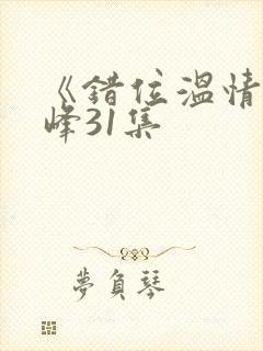 《错位温情》林峰31集