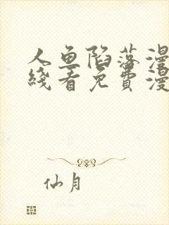 人鱼陷落漫画在线看免费漫画