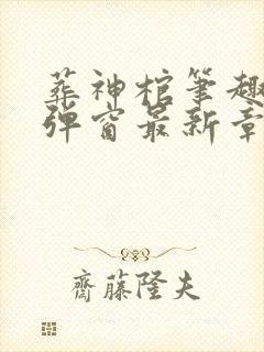 葬神棺笔趣阁无弹窗最新章节