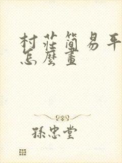 村庄简易平面图怎么画