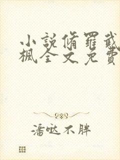 小说修罗武神楚枫全文免费阅读免费