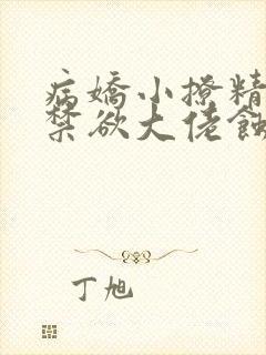 病娇小撩精,被禁欲大佬蚀骨甜宠全文