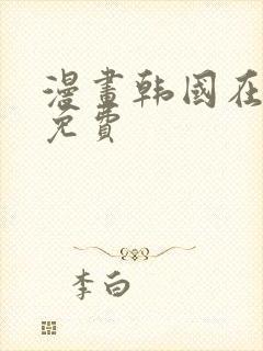 漫画韩国在线看免费