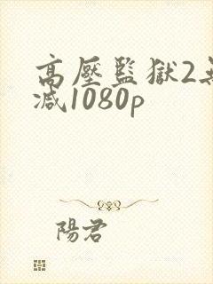 高压监狱2无删减1080p