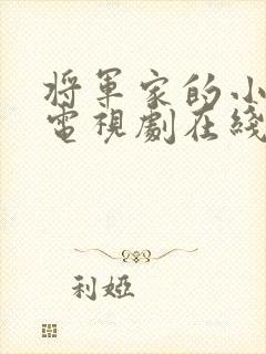 将军家的小娘子电视剧在线观看免费