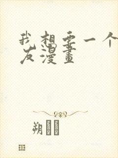 我想要一个女朋友漫画