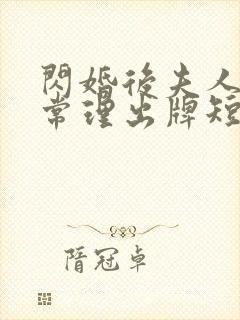 闪婚后夫人不按常理出牌短剧全集