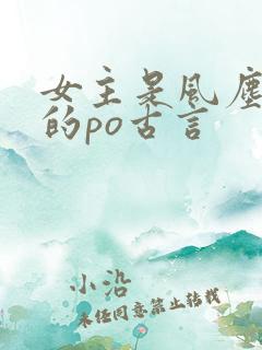 女主是风尘女子的po古言