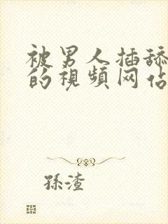 被男人插舔下面的视频网站