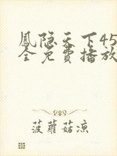 凤隐天下45集全免费播放