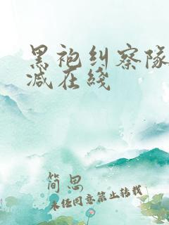 黑袍纠察队无删减在线