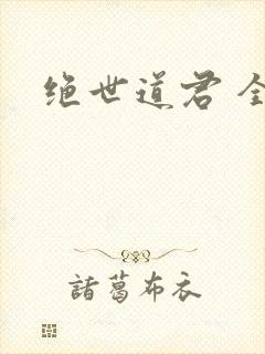 绝世道君 全文