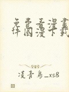 免费看漫画的软件国漫下载