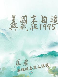 美国末日追踪3典藏版1995