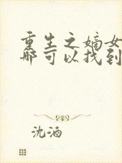 重生之嫡女祸妃哪可以找到