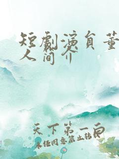 短剧演员董一个人简介