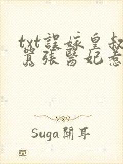 txt误嫁皇叔嚣张医妃惹不得下载