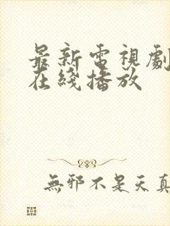 最新电视剧免费在线播放