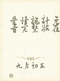 爱情诡计免费观看完整版在线全集