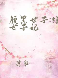 腹黑世子:绝宠世子妃