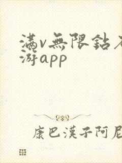 满v无限钻石手游app