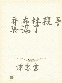 哥布林杀手哪几集漏了