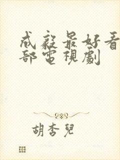 成毅最好看的十部电视剧