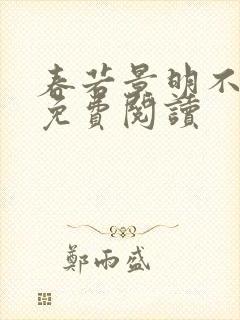 春若景明不相逢免费阅读