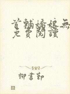 首辅娇娘无弹窗免费阅读