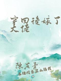 穿回后嫁了残疾大佬