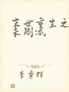 末世重生之骨香未删减