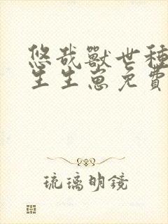 悠哉兽世种种田生生崽免费漫画50话