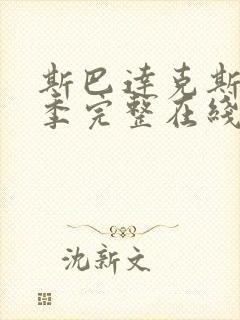 斯巴达克斯第一季完整在线观看高清免费