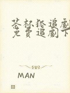 茶杯狐追剧网站免费追剧下载