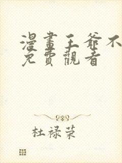 漫画王爷不能撩免费观看