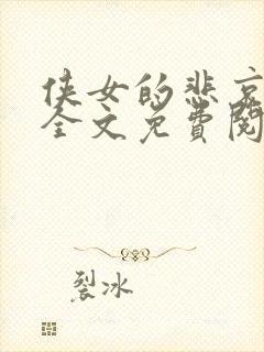 侠女的悲哀小说全文免费阅读笔趣阁