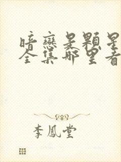 暗恋是颗星星糖全集哪里看