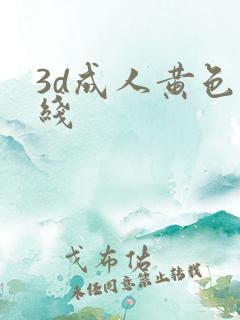 3d成人黄色在线