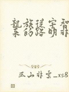 龙族从宇智波归来的路明非txt