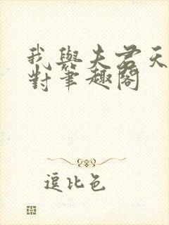 我与夫君天生一对笔趣阁