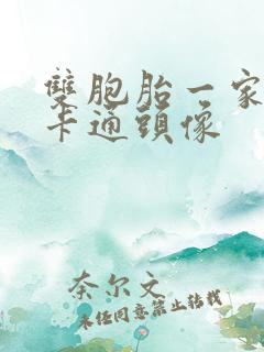 双胞胎一家四口卡通头像