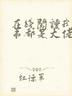 在线阅读我的徒弟都是大佬小说