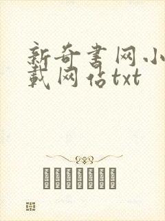 新奇书网小说下载网站txt