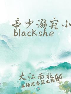 帝少溺宠小甜妻 blackshe