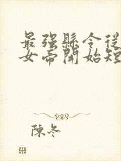 最强县令从攻略女帝开始短剧