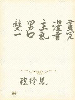 双男主漫画解说一口气看完