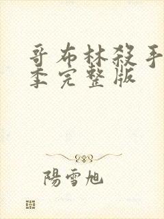 哥布林杀手第3季完整版