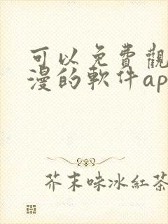 可以免费观看国漫的软件app