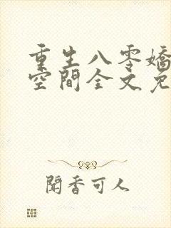 重生八零娇妻有空间全文免费阅读小说