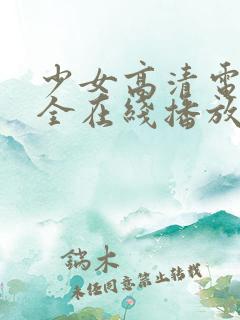 少女高清电影大全在线播放